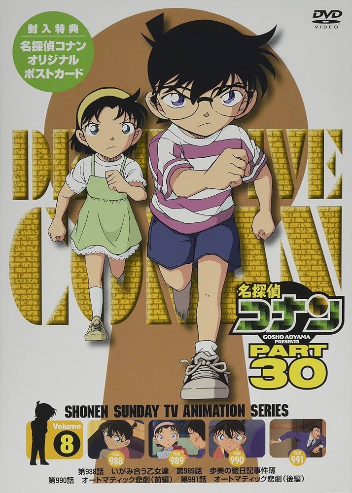 Amazon.co.jp: 名探偵コナン PART30 Vol.8 [DVD] : 青山剛昌